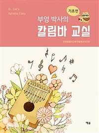 (부엉 박사의) 칼림바 교실 =Dr. Owl's Kalimba class