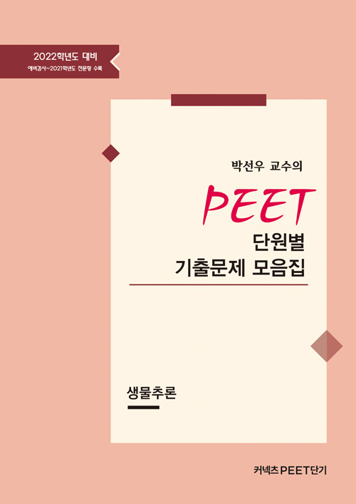 2022 박선우 교수의 PEET 단원별 기출문제 모음집 (생물추론)