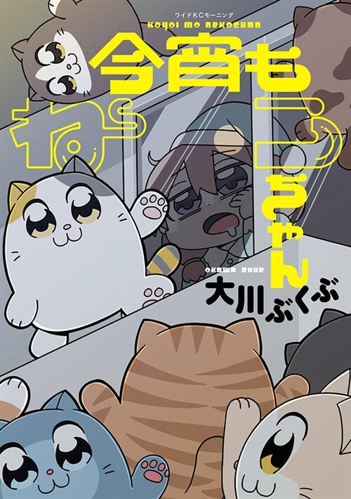 今宵もねこちゃん  (ワイドKC) (コミック)