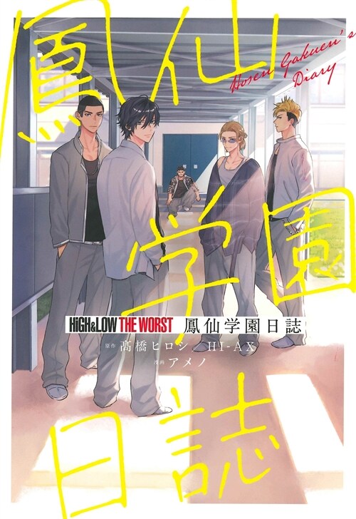 HiGH&LOW THE WORST鳳仙學園日誌  (少年チャンピオン·コミックス) (コミック)