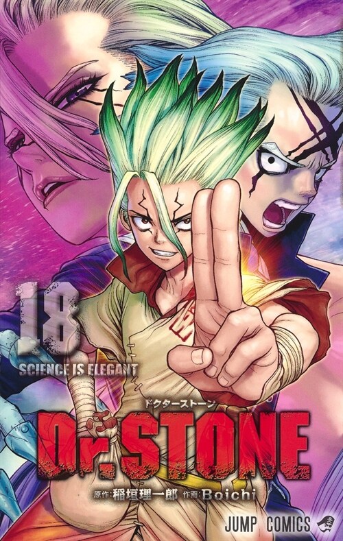 Dr.STONE 18 (ジャンプコミックス) (コミック)