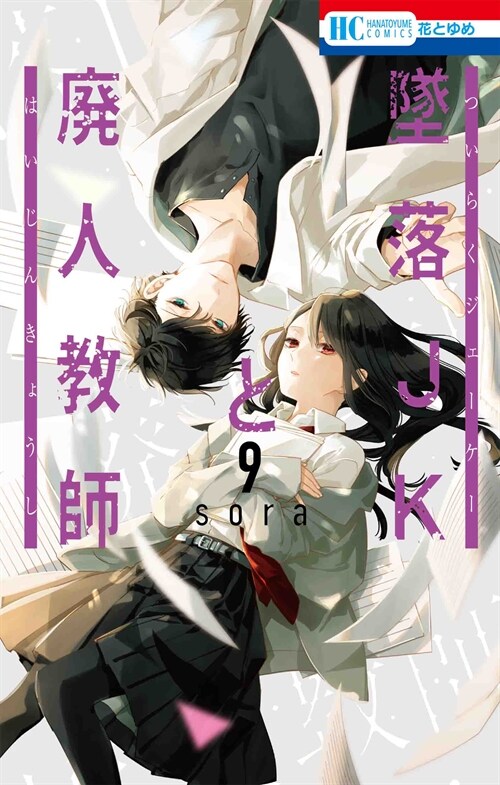 墜落JKと廢人敎師 9 (花とゆめコミックス) (コミック)