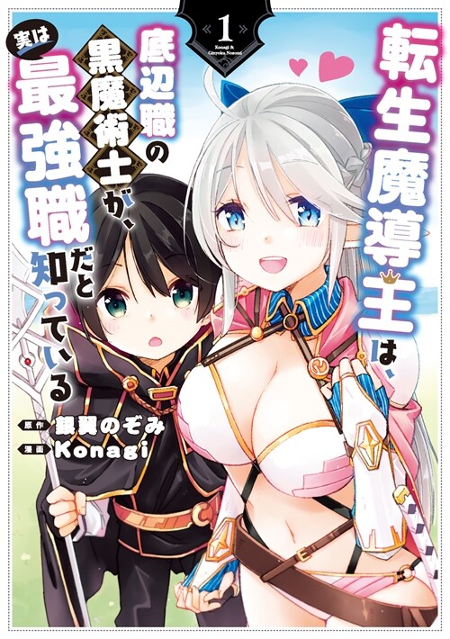 轉生魔導王は、底邊職の黑魔術士が、實は最强職だと知っている 1 (ガンガンコミックスUP!) (コミック)