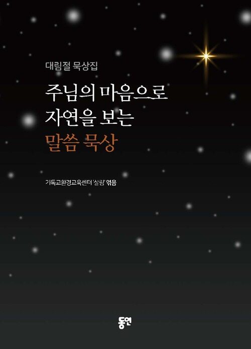 주님의 마음으로 자연을 보는 말씀 묵상