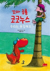 (꼬마 공룡 코코누스) 우리는 용감해요 