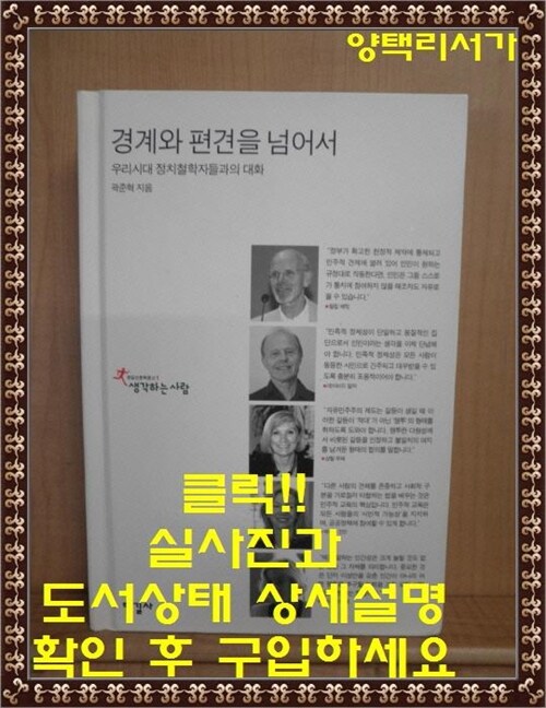 [중고] 경계와 편견을 넘어서