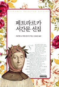 페트라르카 서간문 선집 표지이미지