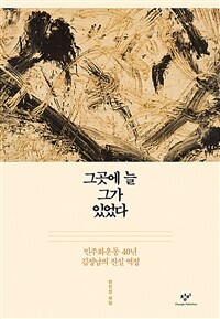 그곳에 늘 그가 있었다 :한인섭 대담 