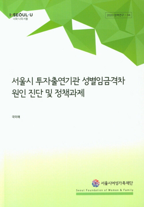 서울시 투자출연기관 성별임금격차 원인 진단 및 정책과제