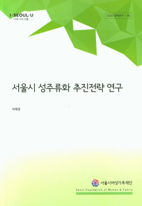 서울시 성주류화 추진전략 연구