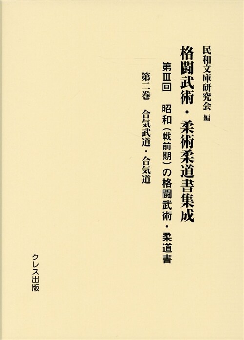 昭和(戰前期)の格鬪武術·柔道書 第2卷 合氣武道·合氣道 (格鬪武術·柔術柔道書集成)