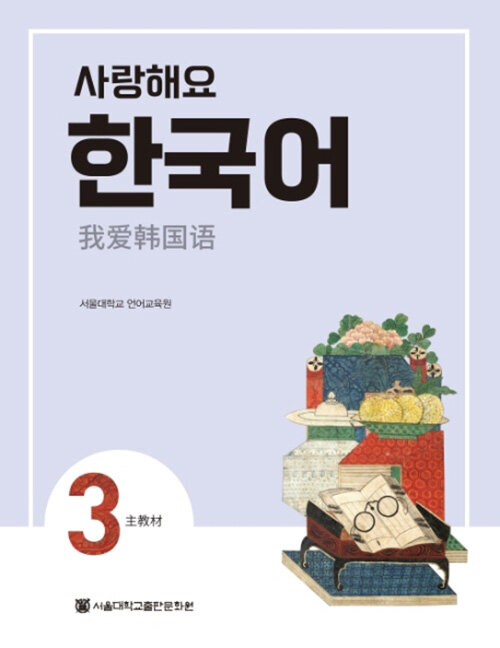 사랑해요 한국어 3 Students Book (중국어)