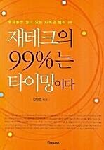 [중고] 재테크의 99%는 타이밍이다