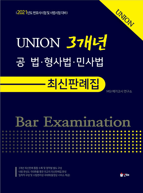 2021 UNION 공법.형사법.민사법 3개년 최신판례집