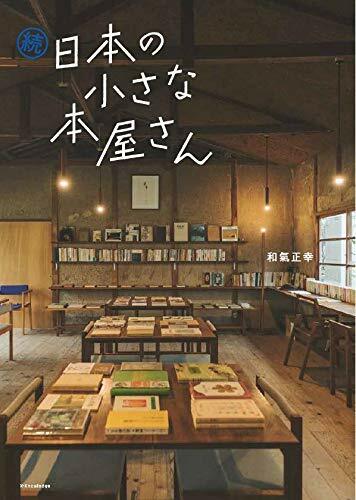 續·日本の小さな本屋さん