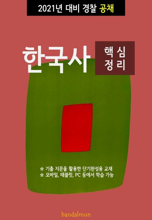 2021년 대비 경찰공채 한국사 (핵심정리)