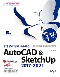 (동영상과 함께 공부하는) 독학 AutoCAD & SketchUp 2017-2021 :2D/3D/기초실무/SketchUp 