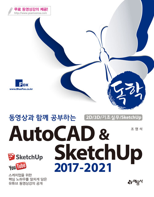 독학 AutoCAD & SketchUp 2017-2021