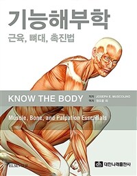 기능해부학 : 근육, 뼈대, 촉진법 