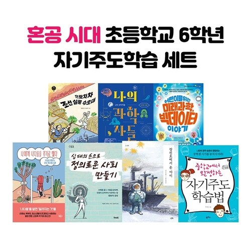 노트증정)혼공 시대 초등학교 6학년 자기주도학습 세트 (전7권)