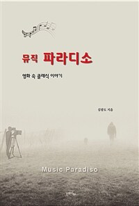 뮤직 파라디소 =영화 속 클래식 이야기 /Music paradiso 