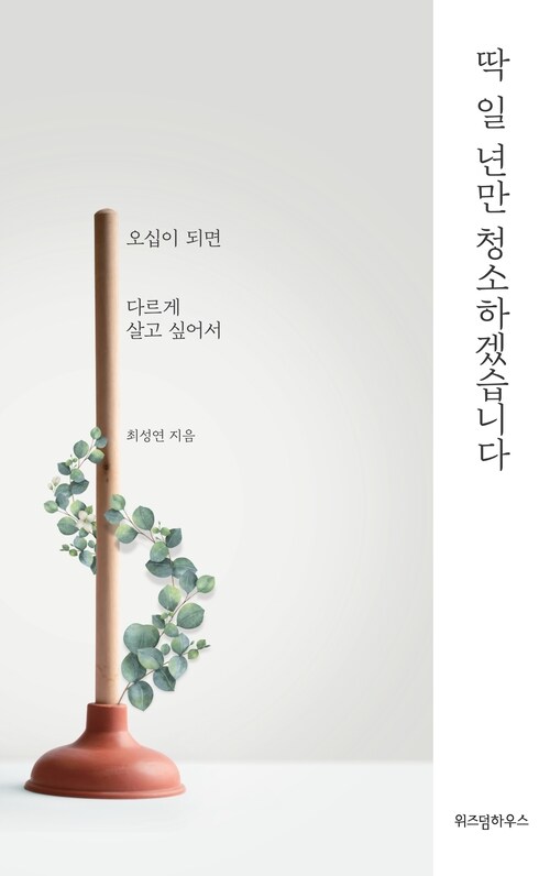 딱 일 년만 청소하겠습니다