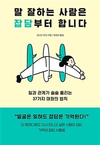 말 잘하는 사람은 잡담부터 합니다: [오디오북] 일과 관계가 술술 풀리는 37가지 대화의 법칙 