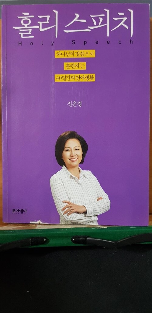 [중고] 홀리 스피치