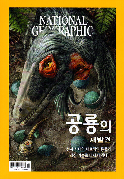 내셔널 지오그래픽 National Geographic 2020.10 (한국어판)