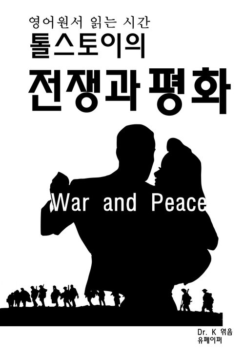 영어원서 읽는 시간 톨스토이의 전쟁과평화War and Peace