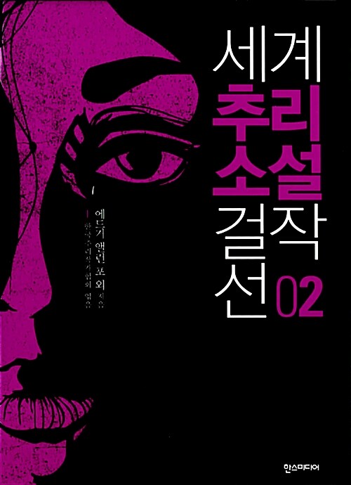 세계 추리소설 걸작선. 2