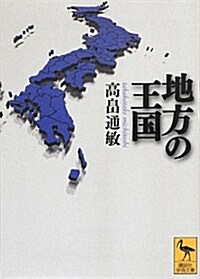 地方の王國 (講談社學術文庫) (文庫)