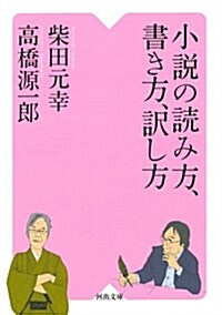 小說の讀み方、書き方、譯し方 (河出文庫) (文庫)