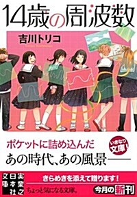 14歲の周波數 (實業之日本社文庫) (文庫)