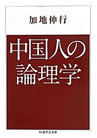 中國人の論理學 (文庫)