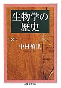 生物學の歷史 (文庫)