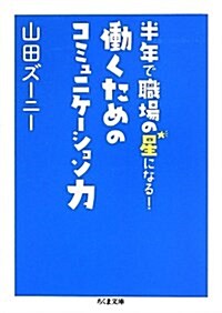 半年で職場の星になる! ?くためのコミュニケ-ション力 (文庫)