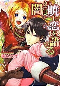 闇は曉に戀を語る (ビ-ズログ文庫) (文庫)