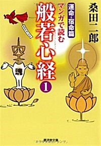 マンガで讀む般若心經1 運命·宿命篇 (廣濟堂文庫) (文庫)