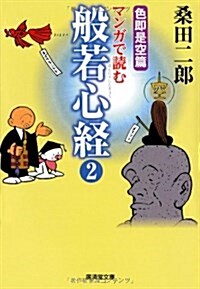 マンガで讀む般若心經2 色卽是空篇 (廣濟堂文庫) (文庫)