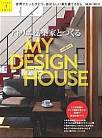 アトリエ建築家とつくるマイデザインハウス (別冊住まいの設計) (ムック)