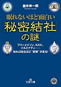 眠れないほど面白い「秘密結社」の謎: フリ-メイソン、KKK、イルミナティ……知れば知るほど“衝擊”が走る! (文庫)