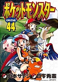 ポケットモンスタ-SPECIAL 44 (てんとう蟲コミックス〔スペシャル〕) (コミック)