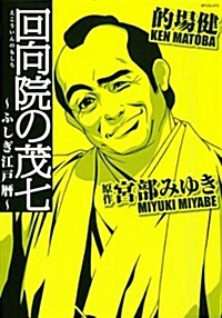回向院の茂七~ふしぎ江戶曆~ (SPコミックス) (コミック)