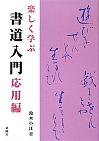 樂しく學ぶ 書道入門應用編 (單行本)