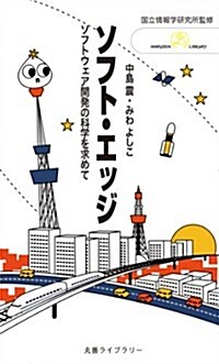 ソフト·エッジ: ソフトウェア開發の科學を求めて (丸善ライブラリ-) (新書)