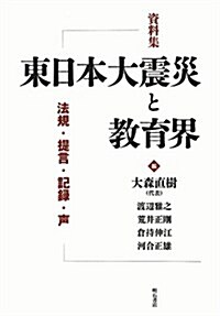 資料集 東日本大震災と敎育界 -法規·提言·記錄·聲- (單行本)