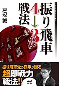 振り飛車4→3戰法 (マイナビ將棋BOOKS) (單行本(ソフトカバ-))