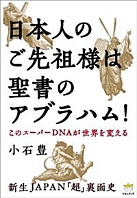 このス-パ-DNAが世界を變える 日本人のご先祖樣は聖書のアブラハム! 新生JAPAN「超」裏面史(超☆わくわく) (單行本)