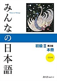 みんなの日本語 初級II 第2版 本冊 (第2, 單行本(ソフトカバ-))